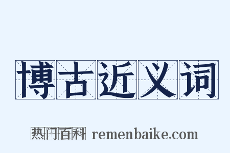 博古近义词是什么意思的图片